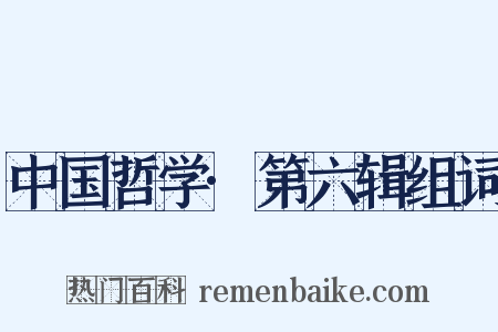 中国哲学·第六辑组词是什么意思的图片